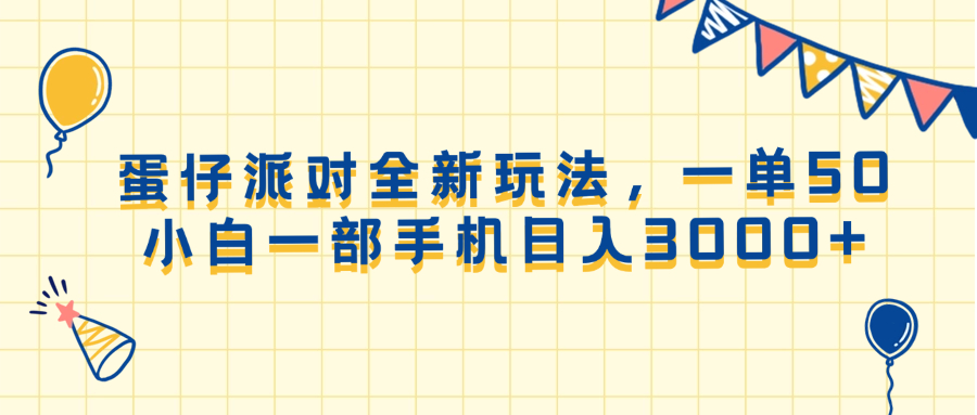 蛋仔派对全新玩法，一单50，小白一部手机日入3000+插图