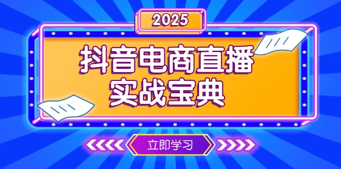 抖音电商直播实战宝典，从起号到复盘，全面解析直播间运营技巧插图