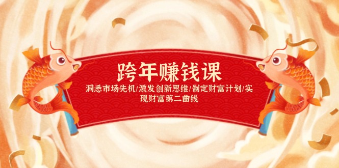 跨年赚钱课，洞悉市场先机/激发创新思维/制定财富计划/实现财富第二曲线插图