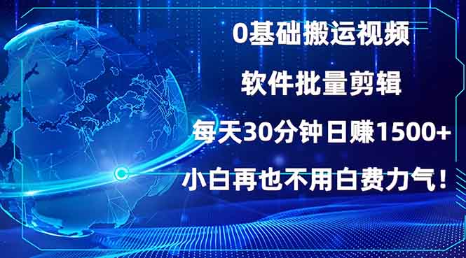 0基础搬运视频，批量剪辑，每天30分钟日赚1500+，小白再也不用白费…插图