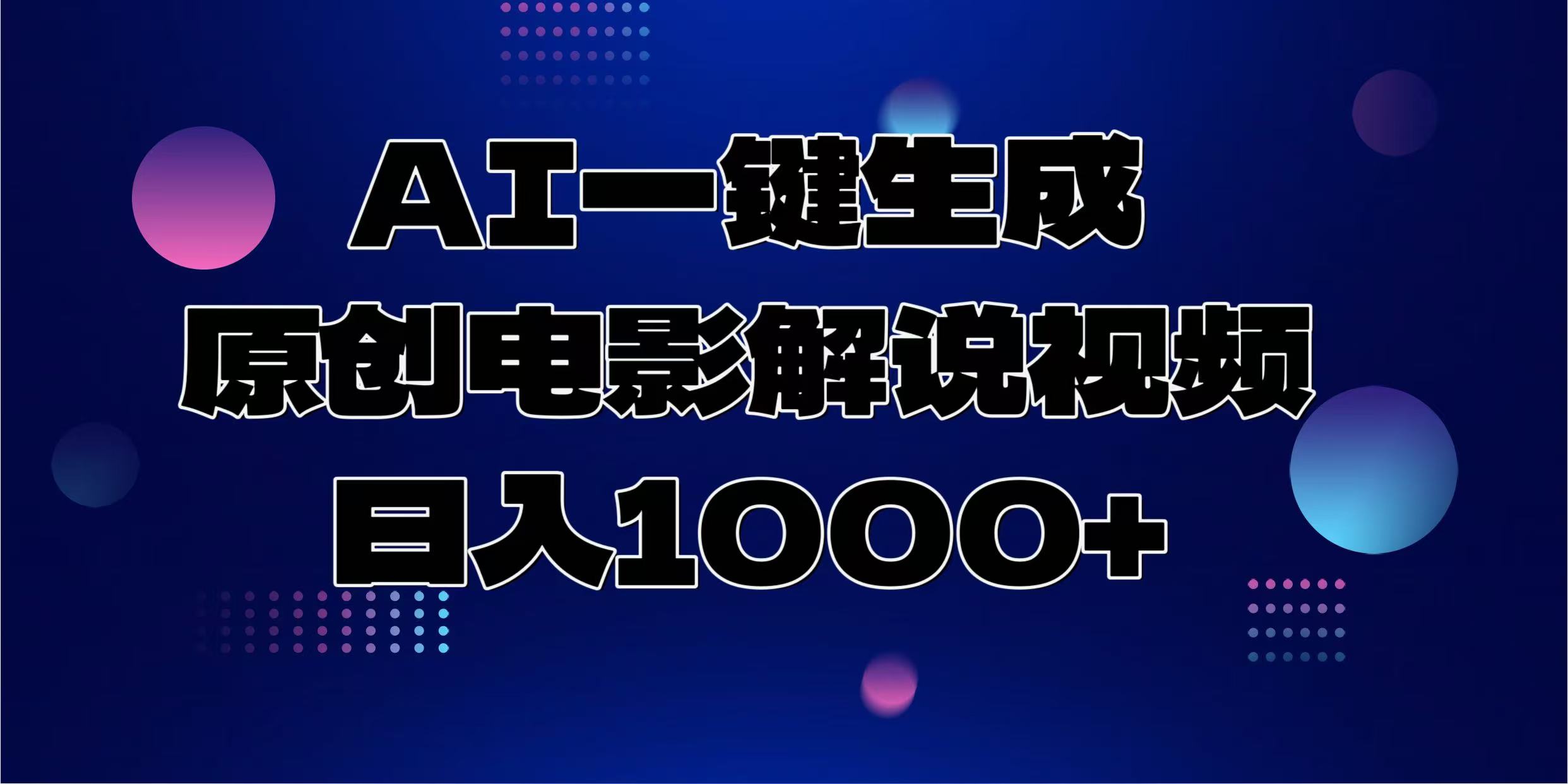 AI一键生成原创电影解说视频，日入1000+插图