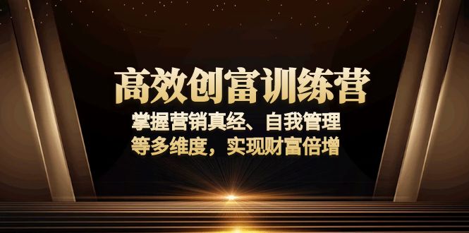 高效创富训练营：掌握营销真经、自我管理等多维度，实现财富倍增插图