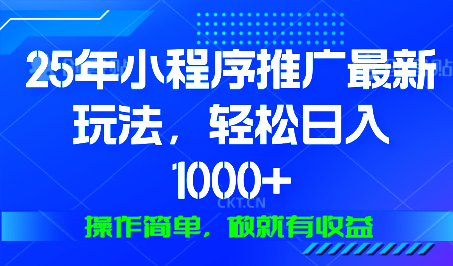 25年微信小程序推广最新玩法，轻松日入1000+，操作简单 做就有收益插图