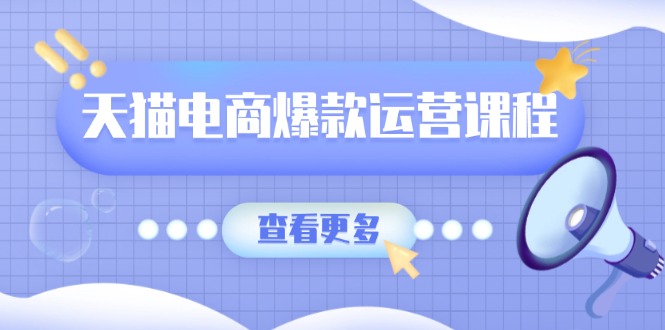 天猫电商爆款运营课程，爆款卖点提炼与流量实操，多套模型全面学习插图
