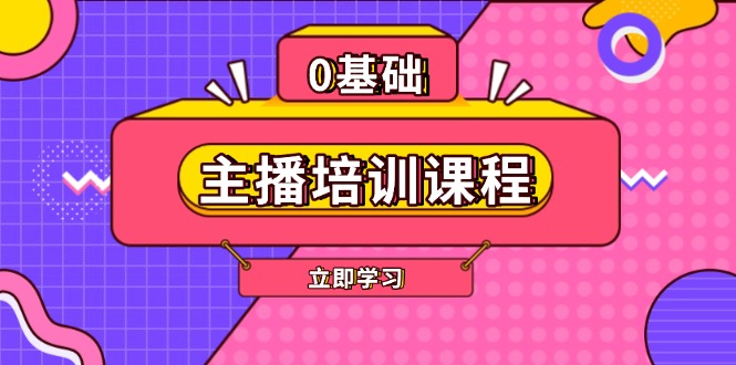 主播培训课程：AI起号、直播思维、主播培训、直播话术、付费投流、剪辑等插图