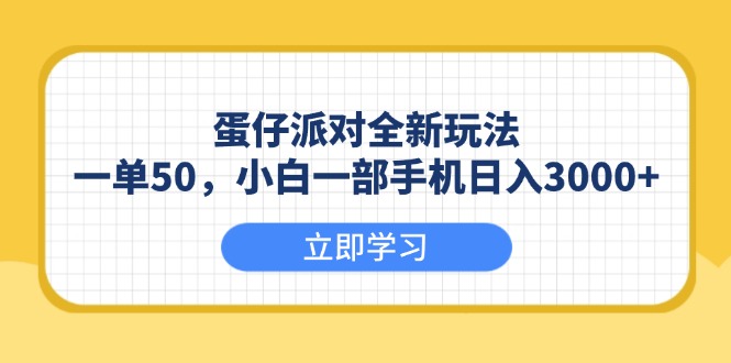 蛋仔派对全新玩法，一单50，小白一部手机日入3000+插图