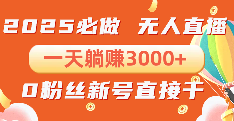 抖音小雪花无人直播，一天躺赚3000+，0粉手机可搭建，不违规不限流，小…插图