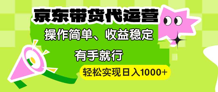 【京东带货代运营】操作简单、收益稳定、有手就行！轻松实现日入1000+插图
