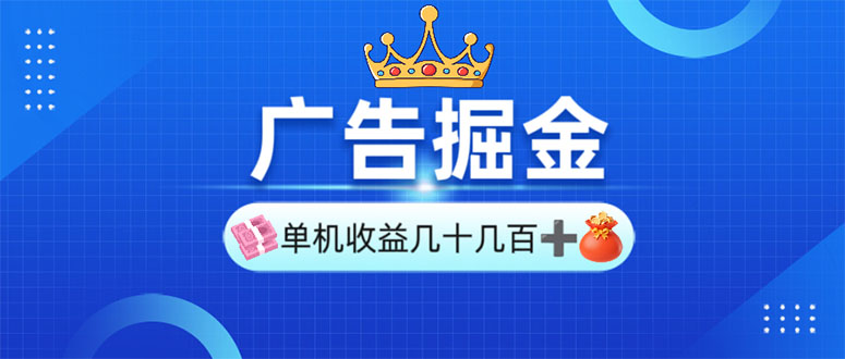 广告掘金，单台手机30-280，可矩阵可放大做插图