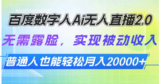 百度数字人Ai无人直播2.0，无需露脸，实现被动收入，普通人也能轻松月…插图
