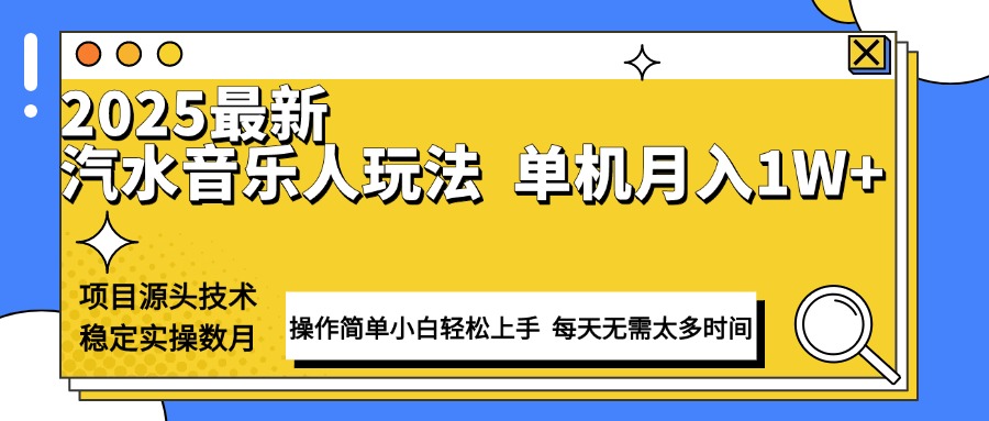 最新汽水音乐人计划操作稳定月入1W+ 技术源头稳定实操数月小白轻松上手插图
