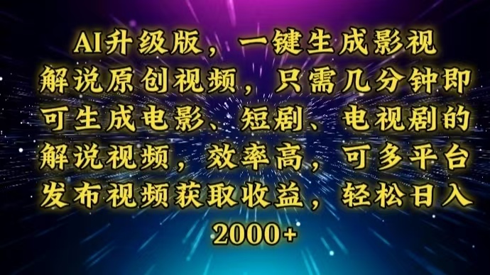 AI升级版，一键生成影视解说原创视频，只需几分钟即可生成电视剧的解说…插图