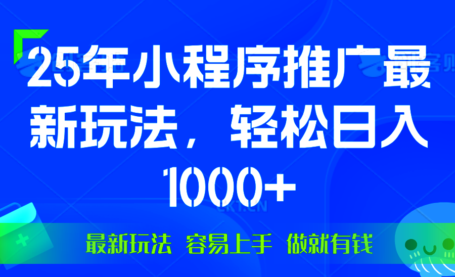 25年微信小程序推广最新玩法，轻松日入1000+，操作简单 做就有收益插图