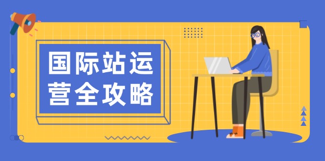 国际站运营全攻略：涵盖日常运营到数据分析，助力打造高效运营思路插图