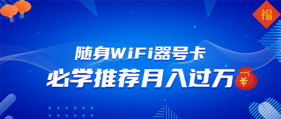 随身WiFi器推广，月入过万，多种变现渠道来一场翻身之战插图