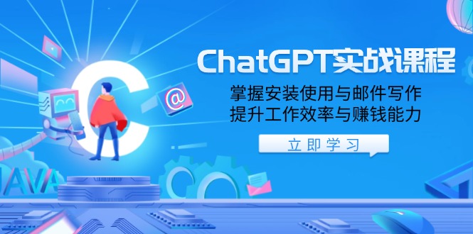 ChatGPT实战课程，掌握安装使用与邮件写作，提升工作效率与赚钱能力插图