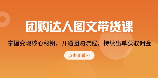 团购 达人图文带货课，掌握变现核心秘钥，开通团购流程，持续出单获取佣金插图