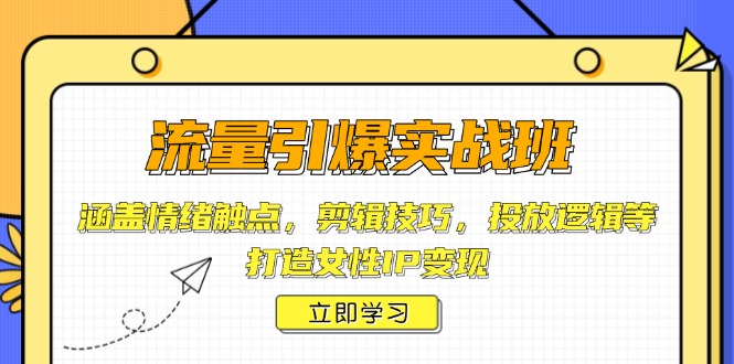 流量引爆实战班，涵盖情绪触点，剪辑技巧，投放逻辑等，打造女性IP变现插图
