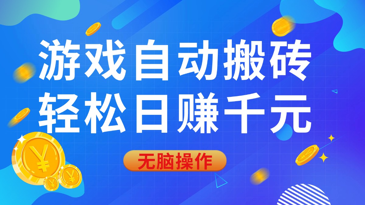 游戏自动搬砖，轻松日赚千元，0基础无脑操作插图