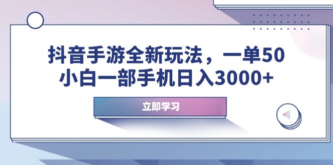 抖音手游全新玩法，一单50，小白一部手机日入3000+插图