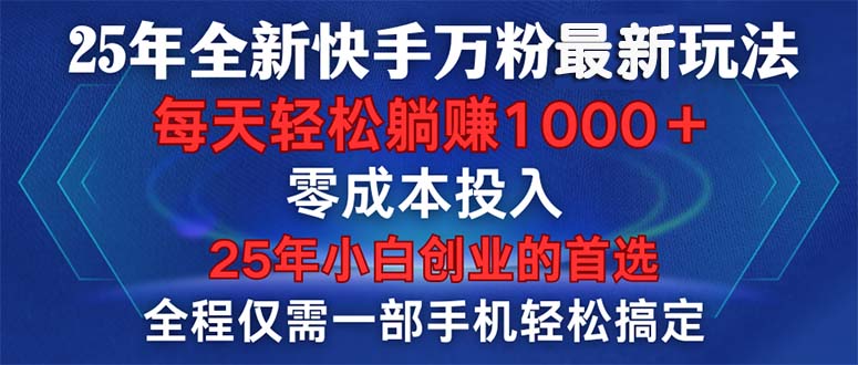 25年全新快手万粉玩法，全程一部手机轻松搞定，一分钟两条作品，零成本…插图