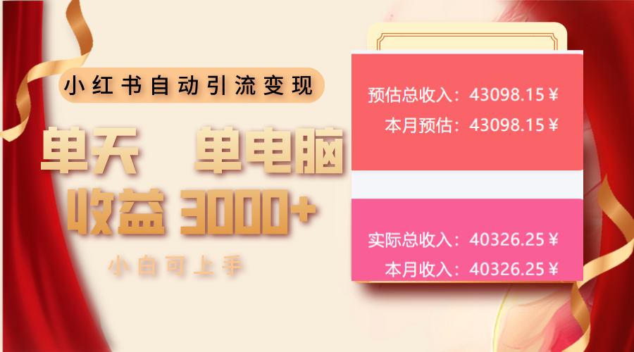 小红书自动引流变现 单天单电脑收益3000+  小白可上手插图