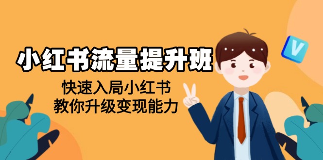小红书流量提升班，帮助学员快速入局小红书，教你升级变现能力插图