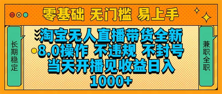 淘宝无人直播带货全新技术8.0操作，不违规，不封号，当天开播见收益，…插图