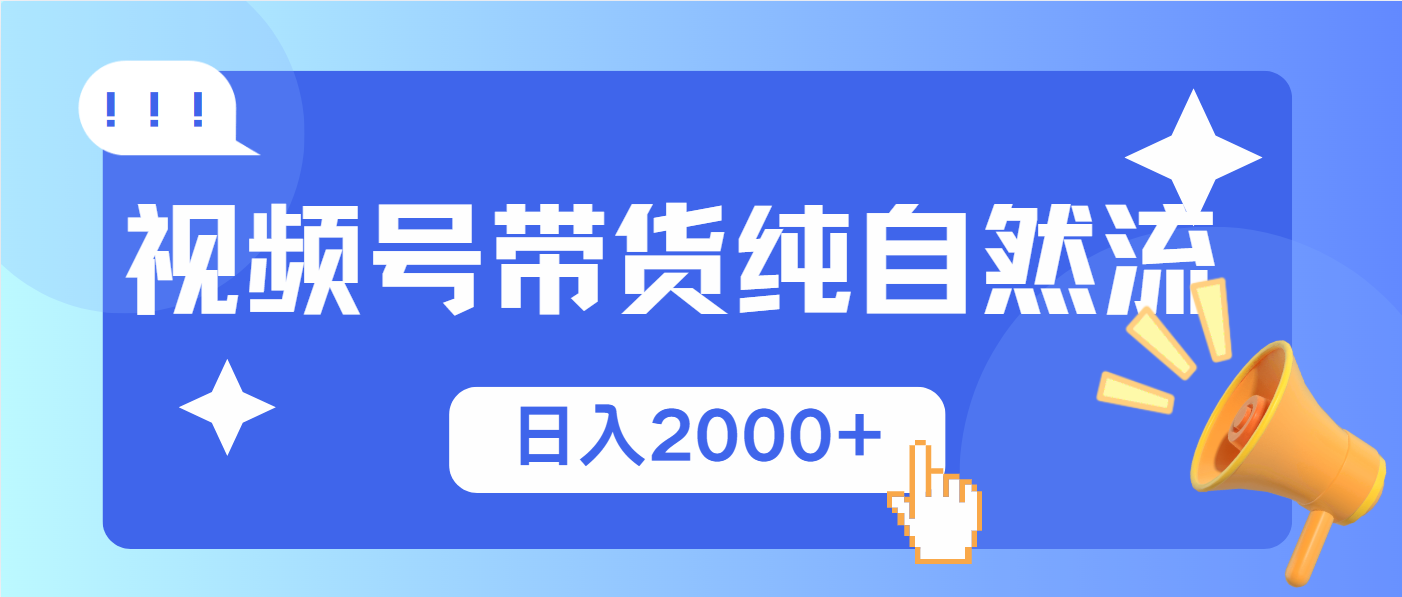视频号带货，纯自然流，起号简单，爆率高轻松日入2000+插图