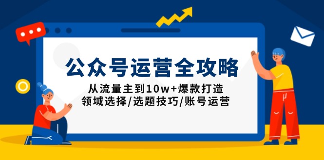 公众号运营全攻略：从流量主到10w+爆款打造，领域选择/选题技巧/账号运营插图