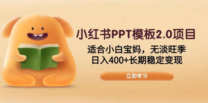 小红书PPT模板2.0项目，适合小白宝妈，无淡旺季，日入400+长期稳定变现插图