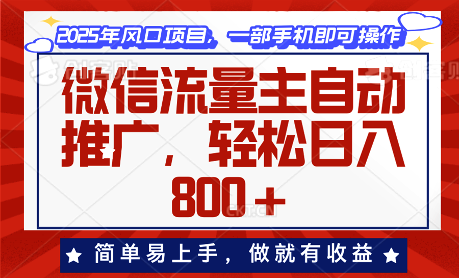 微信流量主自动推广，轻松日入800+，简单易上手，做就有收益。插图
