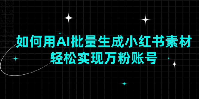如何用AI批量生成小红书素材，轻松实现万粉账号插图