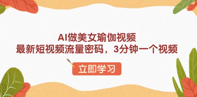 AI做美女瑜伽视频，最新短视频流量密码，3分钟一个视频插图