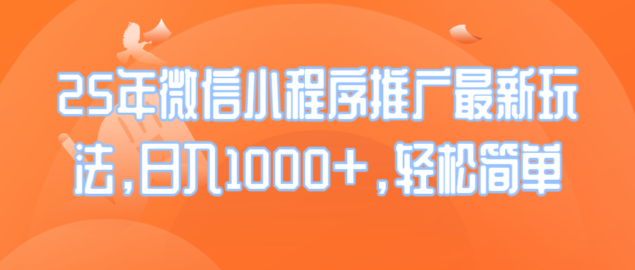 25年微信小程序推广最新玩法，日入1000+，轻松简单插图