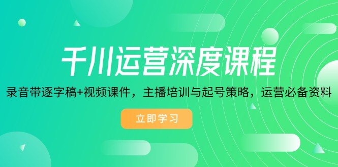 千川运营深度课程，录音带逐字稿+视频课件，主播培训与起号策略，运营…插图