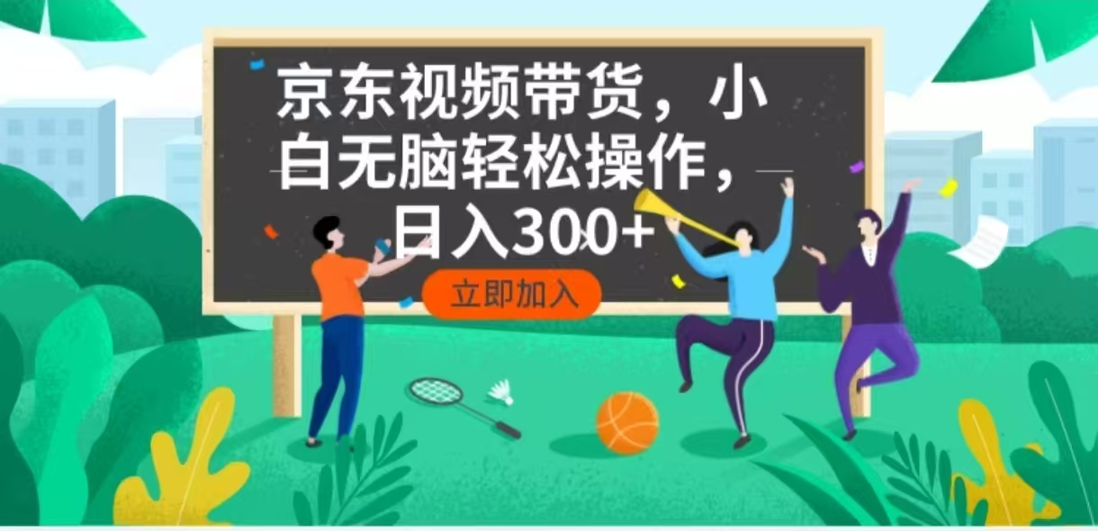京东短视频带货，小白无脑操作，每天五分钟，轻松日入300+插图