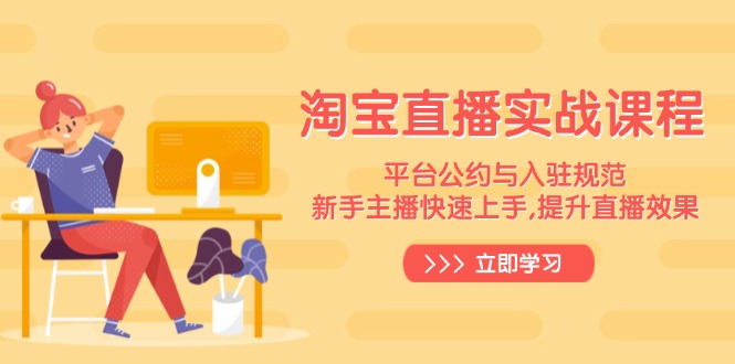 淘宝直播实战课程，平台公约与入驻规范，新手主播快速上手, 提升直播效果插图