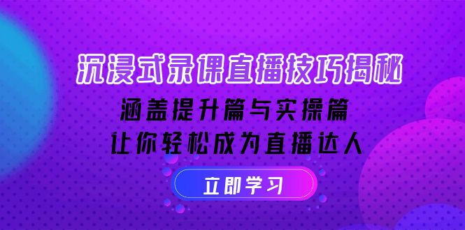 沉浸式-录课直播技巧揭秘：涵盖提升篇与实操篇, 让你轻松成为直播达人插图