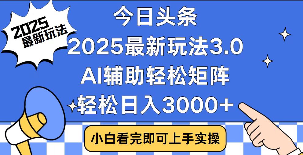今日头条2025最新玩法3.0，思路简单，复制粘贴，轻松实现矩阵日入3000+插图