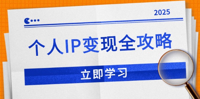 个人IP变现全攻略：私域运营,微信技巧,公众号运营一网打尽,助力品牌推广插图