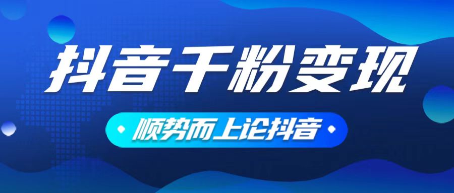 抖音养号变现，小白轻松上手，素材我们提供，你只需一键式发送即可插图