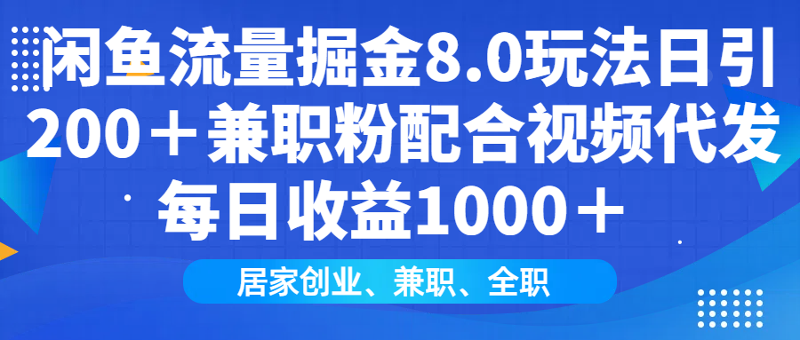 闲鱼流量掘金8.0玩法日引200＋兼职粉配合视频代发日入1000＋收益适合互…插图