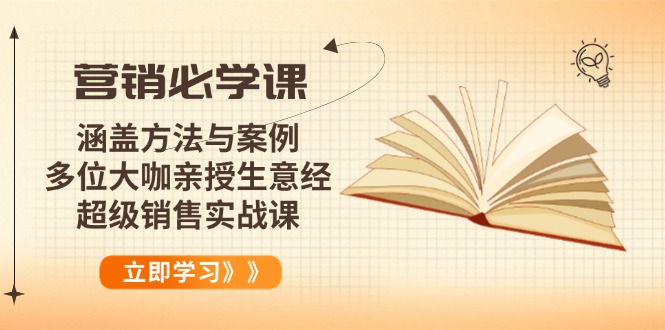 营销必学课：涵盖方法与案例、多位大咖亲授生意经，超级销售实战课插图