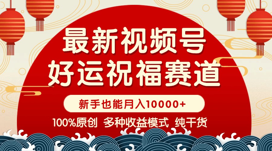 视频号【好运祝福】暴力赛道，商品橱窗-创作分成 条条爆 小白轻松上手 …插图