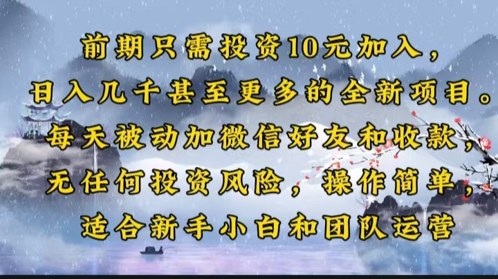 前期只需投资10元加入，日入几千甚至更多的全新项目。每天被动加微信好…插图