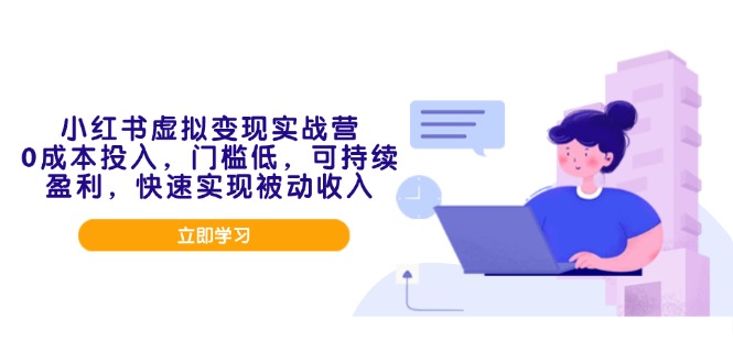 小红书虚拟变现实战营，0成本投入，门槛低，可持续盈利，快速实现被动收入插图