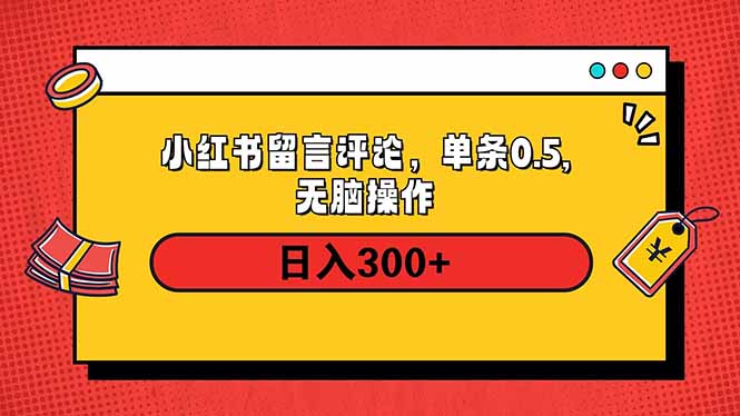 小红书评论单条0.5元，日入300＋，无上限，详细操作流程插图