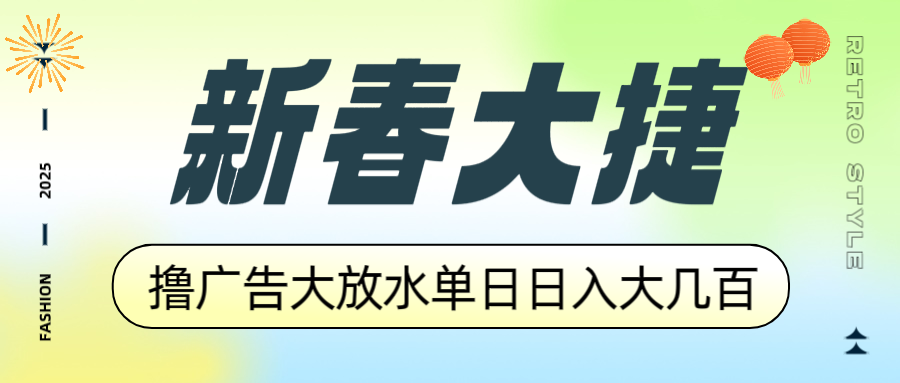 新春大捷，撸广告平台大放水，单日日入大几百，让你收益翻倍，开始你的…插图