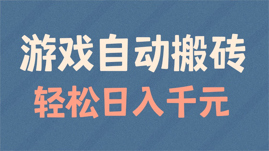 游戏自动搬砖，轻松日入1000+ 适合矩阵操作插图